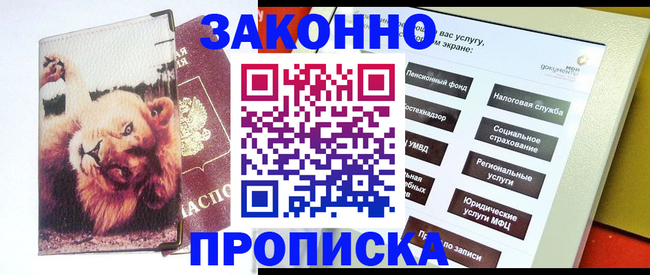 прописка штамп в Зеленогорске